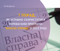 7 порад, як успішно скористатися перевагами програми “Власна справа” у 2023 році