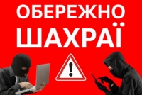 Білоцерківська окружна прокуратура інформує, що на території Сквирської територіальної громади стали частими випадки вчинення шахрайств.