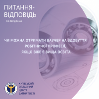 Чи можна отримати ваучер на здобуття робітничої професії, якщо вже є вища освіта