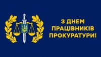 День працівників прокуратури