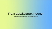 Державна підтримка для безробітних під час війни на Гіді