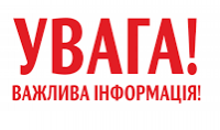 ДО УВАГИ ЮРИДИЧНИХ ОСІБ ТА ГРОМАДЯН!