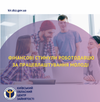 Фінансові стимули роботодавцю за працевлаштування молоді