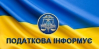 Головне управління ДПС    у Київській області  інформує!!!