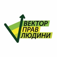 ГРОМАДСЬКА ОРГАНІЗАЦІЯ «Вектор прав людини»