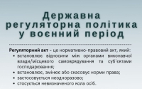 Інфографіка з роз'ясненнями бізнесу щодо регуляторної політики у воєнний період