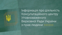 Інформація про діяльність Консультаційного центру Уповноваженого Верховної Ради України з прав людини