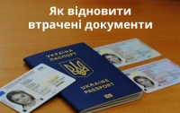 Як відновити втрачені документи