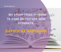 Які кроки треба зробити та куди звертатися, щоб отримати ваучер на навчання?