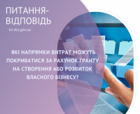 Які напрямки витрат можуть покриватися за рахунок гранту на створення або розвиток власного бізнесу