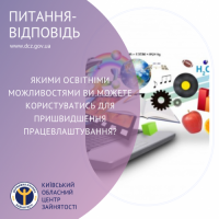 Якими освітніми можливостями ви можете користуватись для пришвидшення працевлаштування?