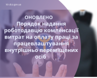 Оновлено Порядок надання роботодавцю компенсації витрат на оплату праці за працевлаштування внутрішньо переміщених осіб внаслідок проведення бойових дій під час воєнного стану в Україні