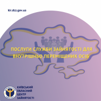 Послуги служби зайнятості для внутрішньо переміщених осіб