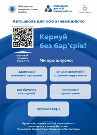 Право керування транспортним засобом для людей з інвалідністю з порушеннями опорно-рухового апарату