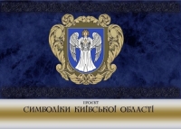 Презентація проєкту символіки Київської області