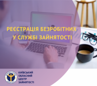 Реєстрація безробітних у службі зайнятості