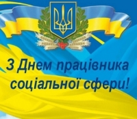 Шановні працівники соціальної сфери !