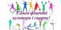 Шановні спортсмени, тренери та всі фахівці галузі фізичної культури і спорту, а також прихильники фізкультурно-спортивного руху!