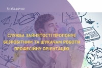 Служба зайнятості пропонує безробітним та шукачам роботи професійну орієнтацію