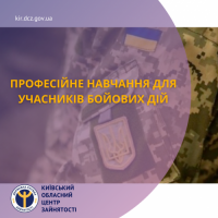 Служба зайнятості пропонує учасникам бойових дій професійне навчання