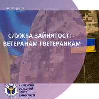 Служба зайнятості – ветеранам і ветеранкам