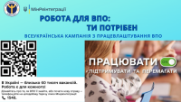 Старт інформаційної кампанії «Робота для ВПО: ти потрібен!»