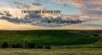 Творчий конкурс