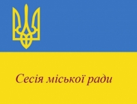 Відбулась 27 чергова сесія Сквирськоі міськоі ради.