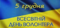 ВІДЗНАЧЕННЯ ВСЕСВІТНЬОГО ДНЯ ВОЛОНТЕРА