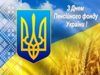 Вітаємо працівників пенсійного фонду!