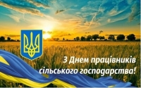 ВІТАЄМО З ДНЕМ АГРАРІЯ