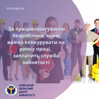 За працевлаштування безробітних, яким важко конкурувати на ринку праці, заплатить служба зайнятості