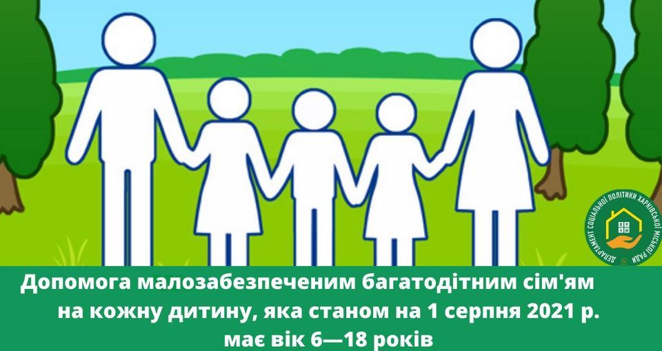 Деякі питання соціальної підтримки багатодітних сімей